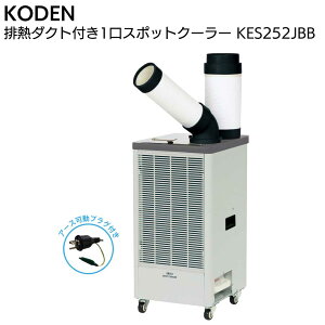 �L�d KODEN �r�M�_�N�g�t 1���X�|�b�g�N�[���[ KES252JBB���A�[�X�����v���O�t�����y���������z