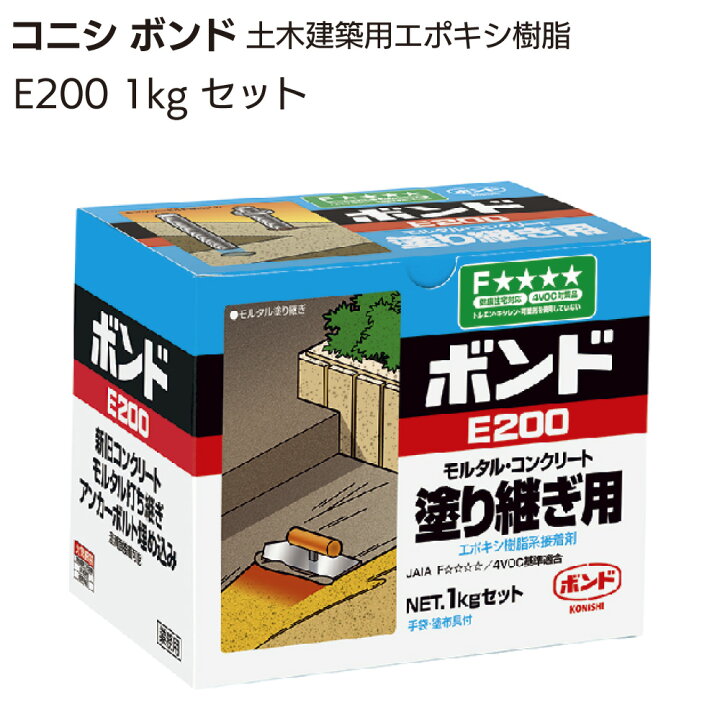 楽天市場】コニシ ボンド E200 1kg ＜土木建築用エポキシ樹脂系接着剤 