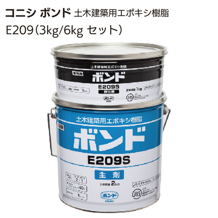 楽天市場】コニシ ボンド E209＜土木建築用エポキシ樹脂・モルタル 