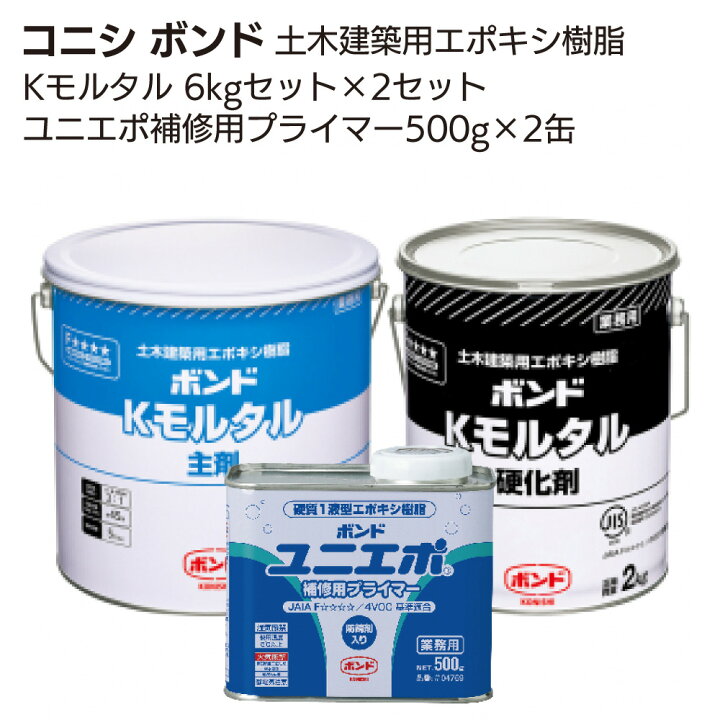 楽天市場】コニシ ボンド Kモルタル6kg×2セット ＋ ユニエポ補修用  