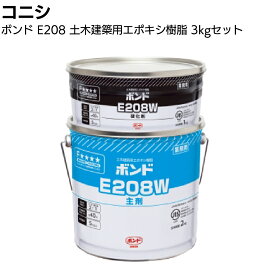 コニシ ボンド E208 3kgセット ＜土木建築用エポキシ樹脂・モルタル タイルの浮き注入補修＞【送料無料】※季節に合わせて出荷させて頂きます。◯