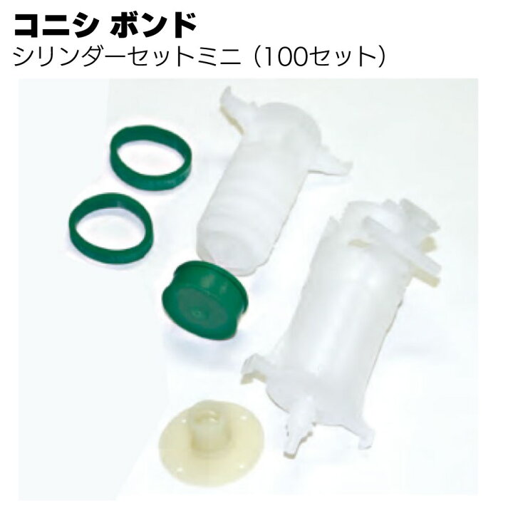 楽天市場】コニシ ボンド シリンダーセットミニ 100本セット／箱 