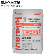 菊水化学工業 カチコテSP 20kg (カチオン系ポリマーセメント系下地調整塗材) 【送料無料】◯
