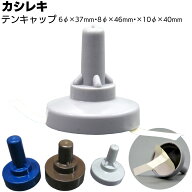 カシレキ テンキャップ 折板屋根用 ＜コーティング材入りボルトキャップ ケース単位 6φ×37mm 8φ×46mm…
