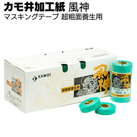 カモ井加工紙 マスキングテープ 風神 18m＜超粗面養生用 シーリング用 建築塗装用＞【送料無料】