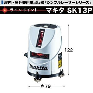 レーザー墨出し器 マキタの通販 価格比較 価格 Com