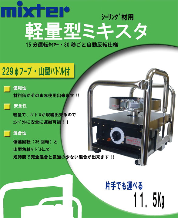 楽天市場】ミキスタ工業 軽量型ミキスタ 本体・229φ専用フープ付 