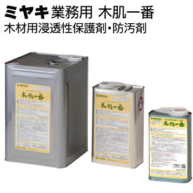 ミヤキ 木製用保護剤 木肌一番＜木材用浸透性保護剤・防汚剤＞【送料無料】