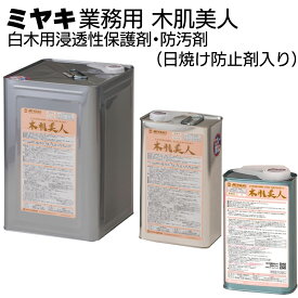 ミヤキ 木材用保護剤 木肌美人＜白木用浸透性保護剤・防汚剤（日焼け防止剤入り）＞【送料無料】
