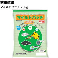 前田道路 マイルドパッチ 20kg／袋 ＜全天候型高耐久常温アスファルト混合物 雨天施工可能 補修材 細粒タ…