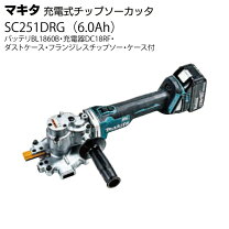 楽天市場】マキタ 充電式チップソーカッタ sc250drgの通販