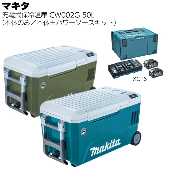楽天市場】マキタ 充電式保冷温庫 50L CW002GZ 青／CW002GZO オリーブ  