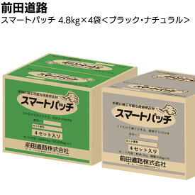 前田道路 スマートパッチ 4セット／箱(4.8kg×4袋) ＜常温段差修正材 速硬型ポリマーセメント系 道路補修材 ブラック ナチュラル＞【送料無料】