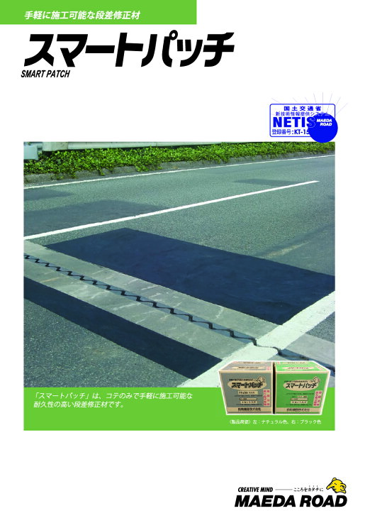 楽天市場】前田道路 スマートパッチ 4セット／箱(4.8kg×4袋) ＜常温 