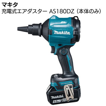 楽天市場】マキタ AS001GRD 40V 充電式 エアダスタ 【本体+2.5Ah 