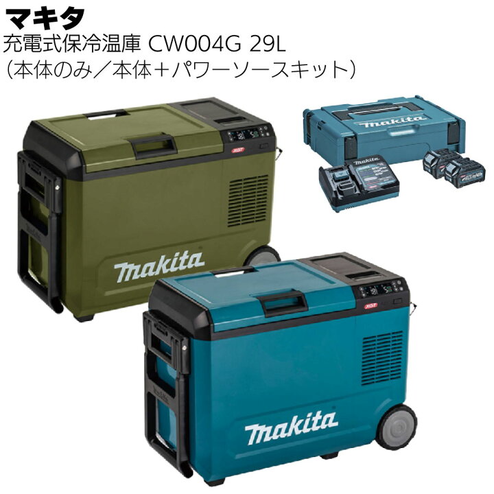 楽天市場】マキタ 充電式保冷温庫 29L CW004GZ 青／CW004GZO オリーブ 