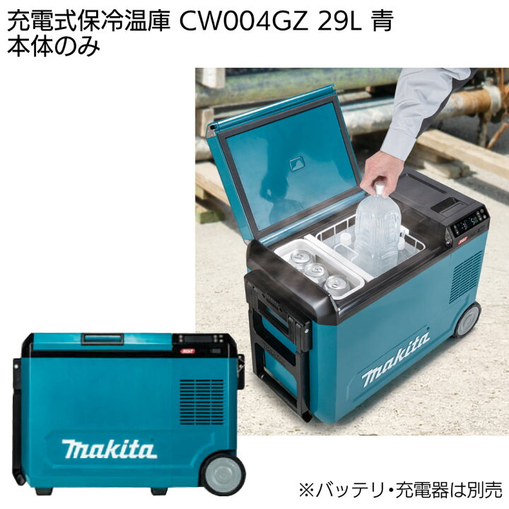 makita マキタ CW004GZ 充電式保冷温庫 29L オリーブ 正規品（【楽天  