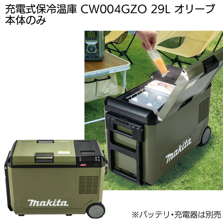 楽天市場】マキタ 充電式保冷温庫 29L CW004GZ 青／CW004GZO オリーブ  