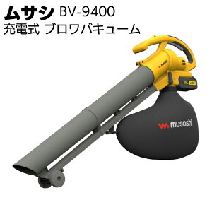 ムサシ 充電式ブロワバキューム BV-9400<ガーデニング・コードレス>【送料無料】