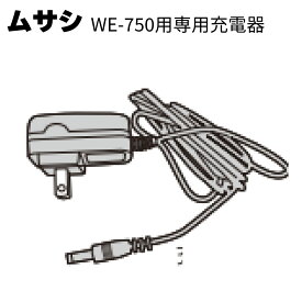 ムサシ WE-750専用充電器＜ガーデニング・雑草除去＞