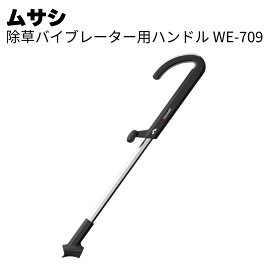 ムサシ 除草バイブレーター用ハンドル WE-709＜ガーデニング・雑草除去 ＞【送料無料】