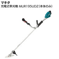 マキタ 充電式草刈機 MUR195UDZ 本体のみ ＜バッテリー・充電器別売＞【送料無料】