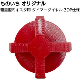 ものいちオリジナル タイマーダイヤル3DP仕様 ＜軽量型ミキスタ用 ツマミ 限定販売＞【送料無料】