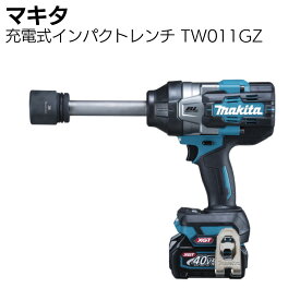 マキタ makita 40Vmax 充電式インパクトレンチ TW011GZ 正規品 ＜本体のみ＞ ＜バッテリー・充電器・先端ソケットは別売＞【送料無料】
