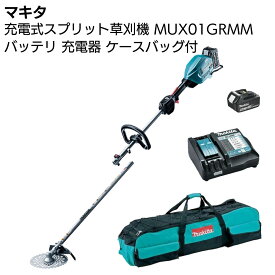 マキタ 充電式スプリット草刈機 MUX01GRMM ＜バッテリー・充電器・専用ケースバッグ付き＞【送料無料】