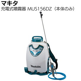 マキタ makita 18V 充電式噴霧器 MUS156DZ 正規品 ＜本体のみ＞ ＜バッテリー・充電器は別売＞【送料無料】