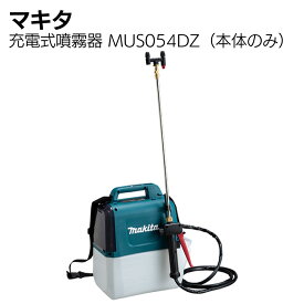 マキタ makita 18V 充電式噴霧器 MUS054DZ 正規品 ＜本体のみ＞ ＜バッテリー・充電器は別売＞【送料無料】