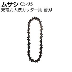 ムサシ BCT-1000専用 替刃 CS-95 ＜大枝カッター専用 園芸・ガーデニング 高枝 剪定＞【送料無料】
