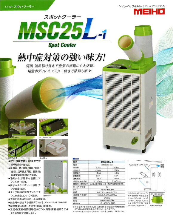 楽天市場】MEIHO (ワキタ) スポットクーラー MSC25L-1＜2026年モデル 1 