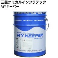 三菱ケミカルインフラテック MYキーパー ＜業務用・注入止水材＞ 【送料無料】