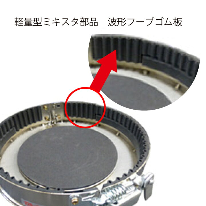 楽天市場】ミキスタ工業 軽量型ミキスタ 部品 ＜軽量型ミキスタ用部品 