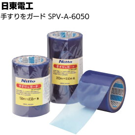 日東電工 手すりをガード SPV-A-6050 ＜手すり養生用テープ アルミサッシ用表面保護材 ライトブルー＞◯
