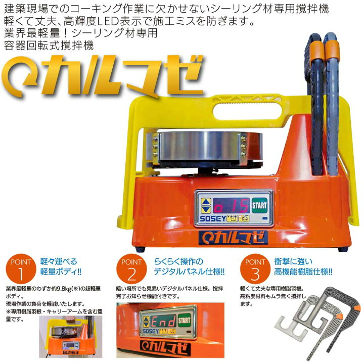楽天市場】日本ソセー工業 カルマゼ ＜シーリング材専用容器回転式撹拌 