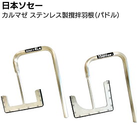 日本ソセー工業 カルマゼ用ステンレス製撹拌羽根 ＜パドル 4L 6L 金属羽根 シーリング材専用撹拌機＞【送料無料】