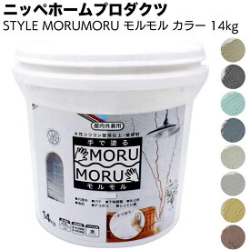 ニッペホームプロダクツ 手で塗る 屋内外対応 しっくい風塗料 STYLE MORUMORU モルモル 14kg カラーバージョン＜壁紙の上から塗れる＞ 【送料無料】