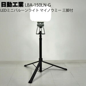 H LED~jo[Cg}CmE~[Ort LBA-150LN-Gt[obOtyz