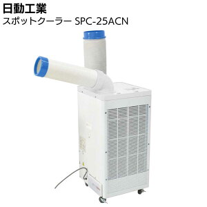 �����H�� �X�|�b�g�N�[���[ SPC-25ACN��100V �Ɩ��p �L���X�^�[�t ��U��蓮 ���� NICHIDO SPC-25ACN �X�|�b�g�G�A�R�� �����΍��p�i �����P�p�i���y���������z