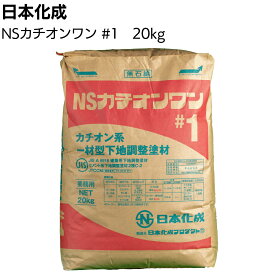 日本化成 NSカチオンワン #1 極薄用 20kg＜カチオン系一材型下地調整塗＞ 【送料無料】◯