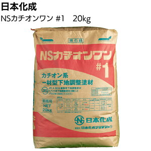 日本化成 NSカチオンワン #1 極薄用 20kg<カチオン系一材型下地調整塗> 【送料無料】◯