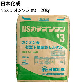 日本化成 NSカチオンワン #3 薄塗用 20kg ＜カチオン系一材型下地調整塗＞ 【送料無料】◯