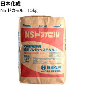 日本化成 NSドカモル 15kg／袋 ＜欠損部補修用軽量プレミックスモルタル＞【送料無料】◯