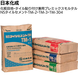 日本化成 NSタイルセメントTM 25kg ＜TM-2 TM-3 TM-304 小口平 二丁掛 タイル張付材＞【送料無料】◯