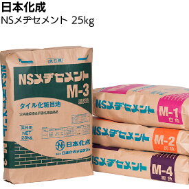 日本化成 NSメヂセメント ＜M-2 灰 M-3 濃灰 M-4 黒 M-304 タイル化粧目地材＞【送料無料】◯