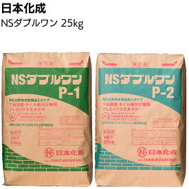 日本化成 NSダブルワン 25kg／袋 ＜P-1 P-2 下地調整・タイル張付け兼用プレミックスモルタル＞【送料無料】◯