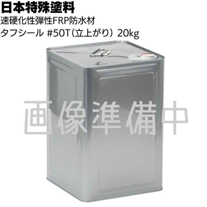 楽天市場】日本特殊塗料 タフシール #50T(立上り用) 20kg／缶＜積層用 