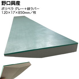 ポリベラ グレー + 緑ラバー ＜塗膜防水用ナラシヘラ・カットできる＞【送料無料】